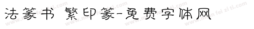 法篆书 繁印篆字体转换
